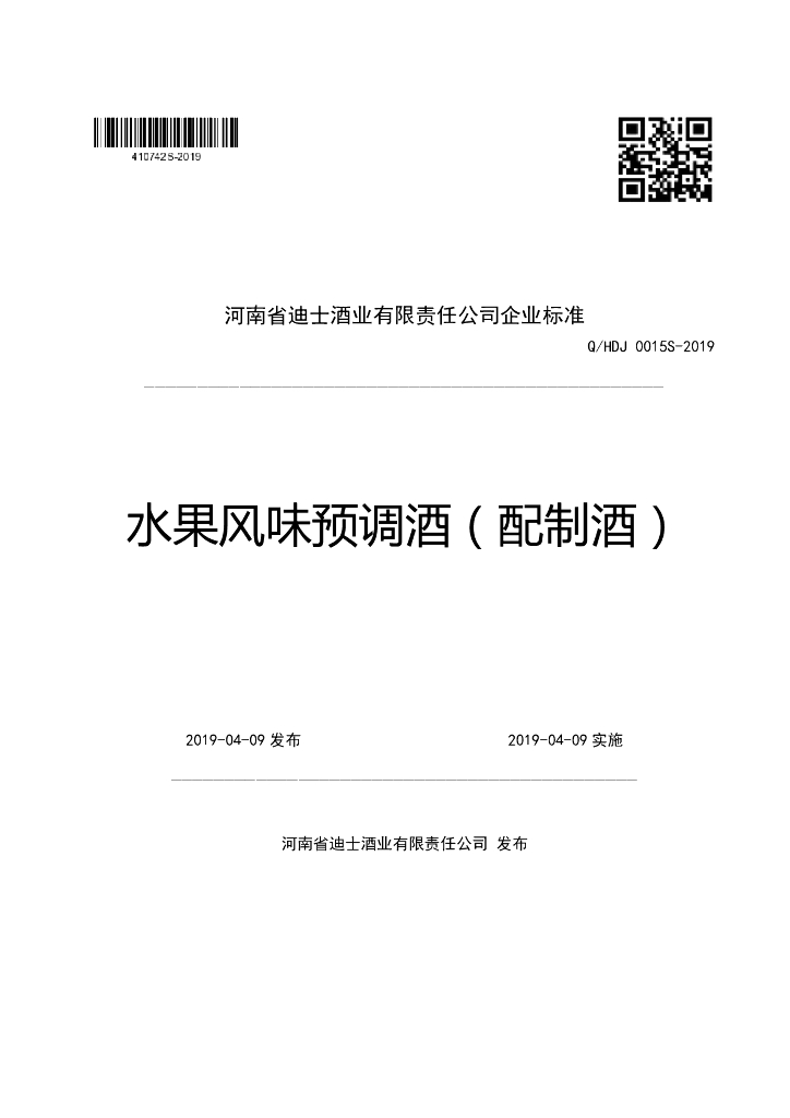 Q/HDJ 0015S-2019 标准预览