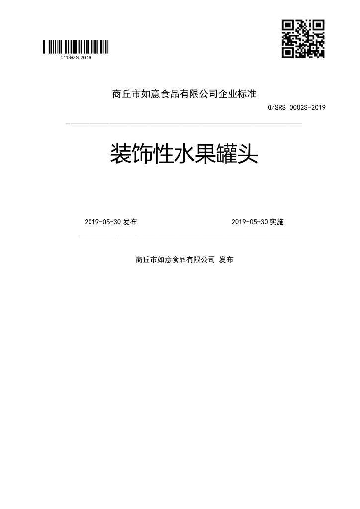 Q/SRS 0002S-2019 标准预览