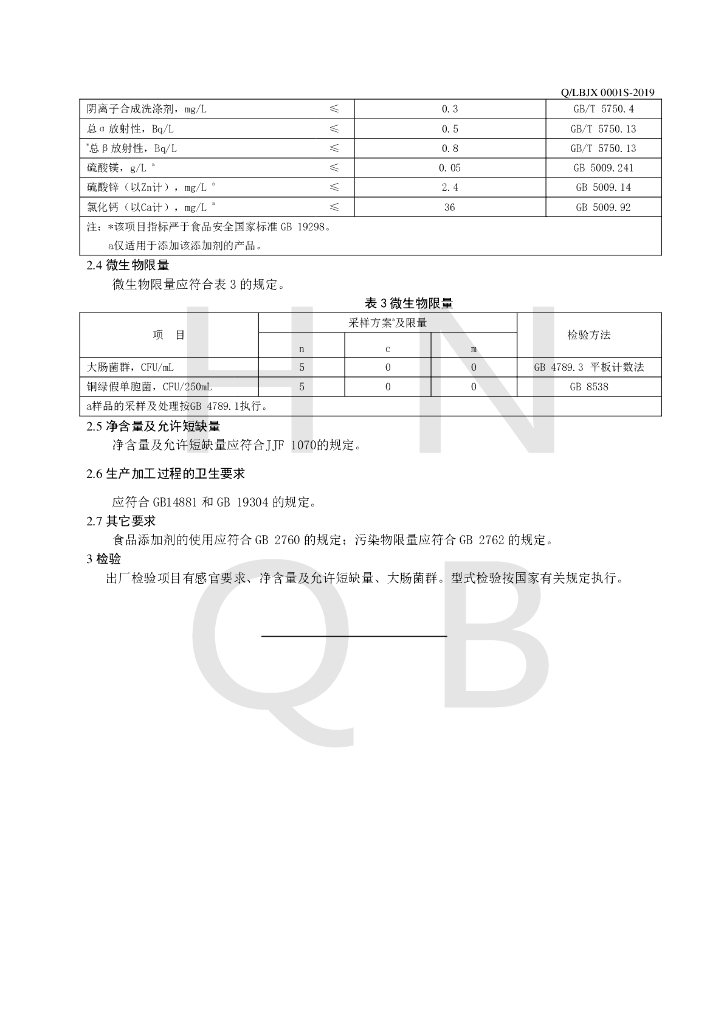 Q/LBJX 0001S-2019 标准预览