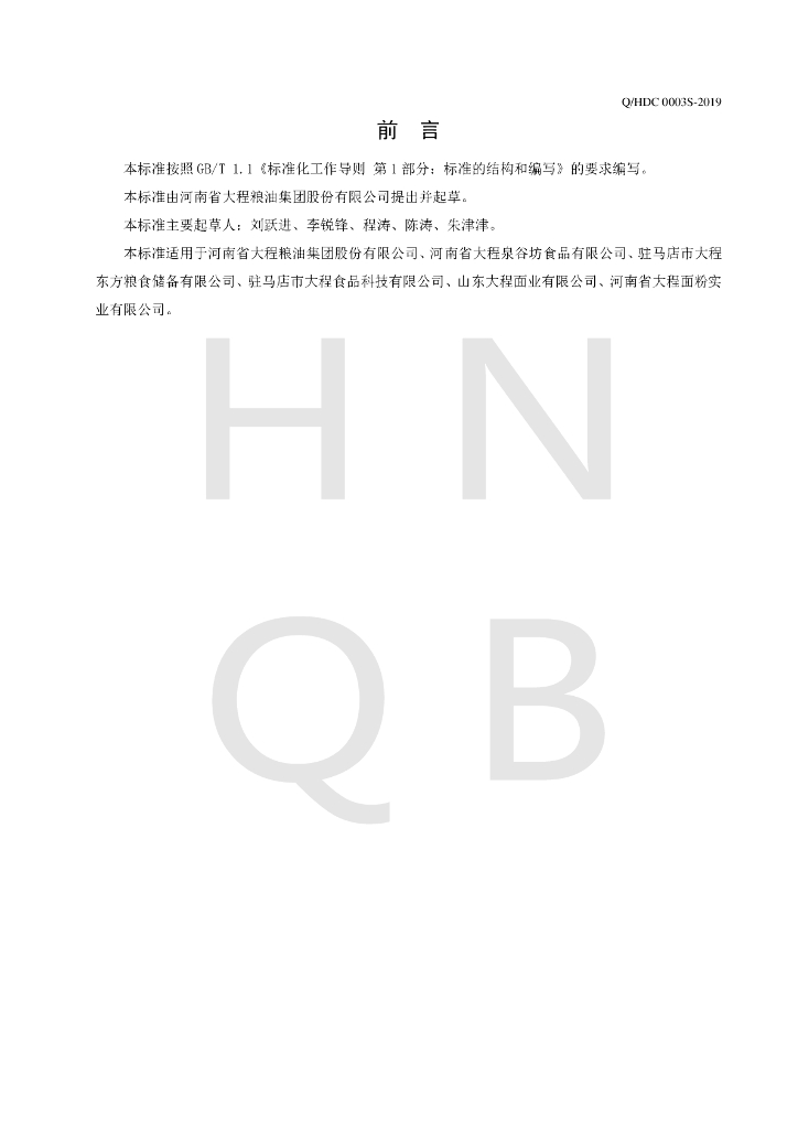 Q/HDC 0003S-2019 标准预览