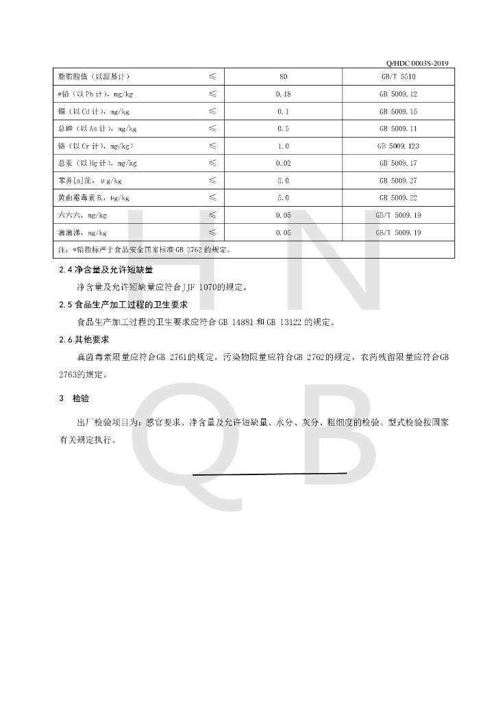 Q/HDC 0003S-2019 标准预览