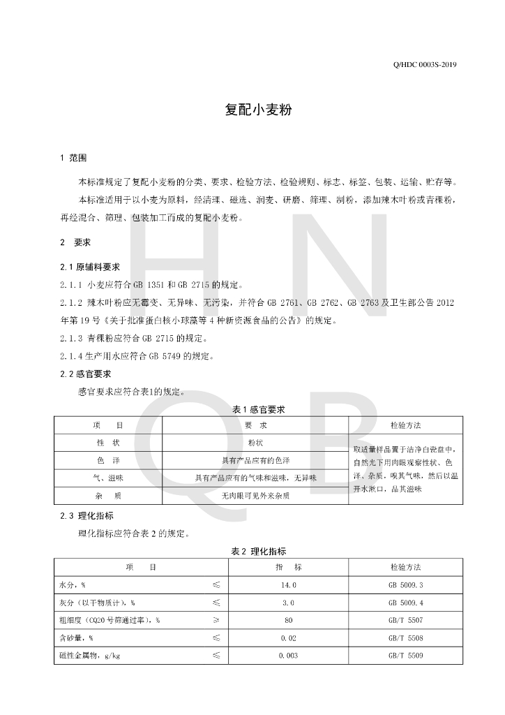 Q/HDC 0003S-2019 标准预览