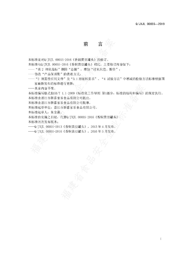 Q/JXJL 0005S-2019 标准预览