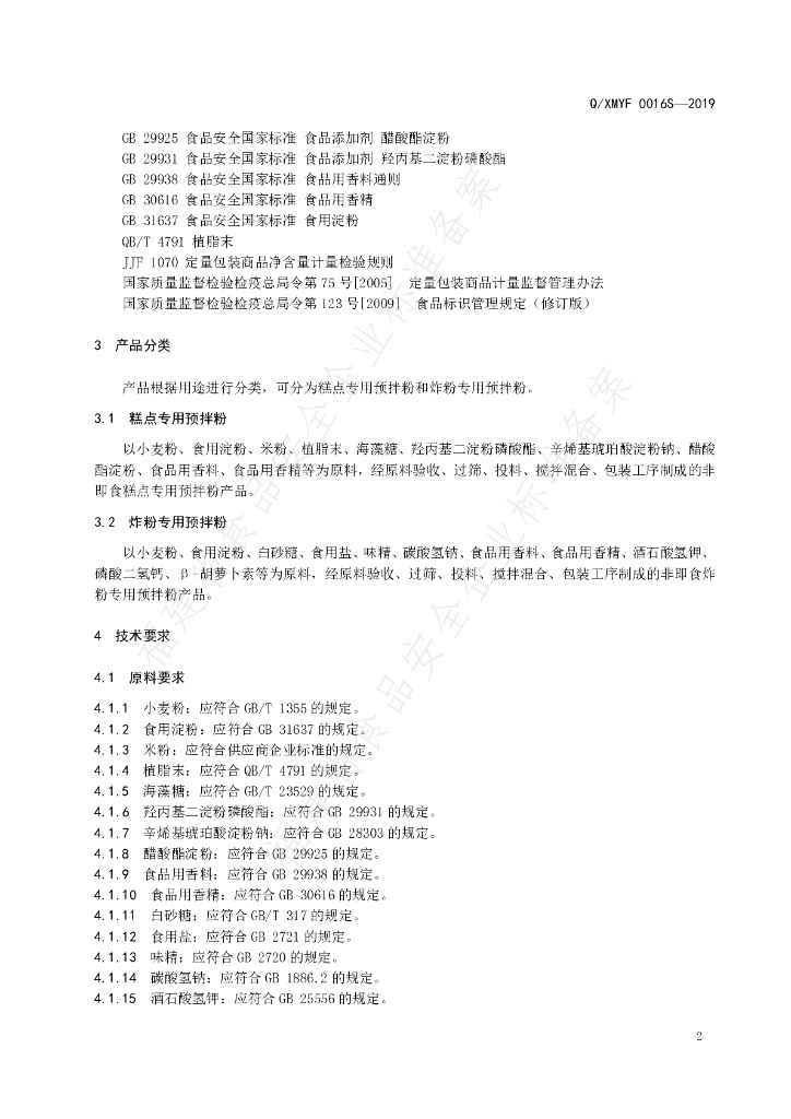 Q/XMYF 0016S-2019 标准预览