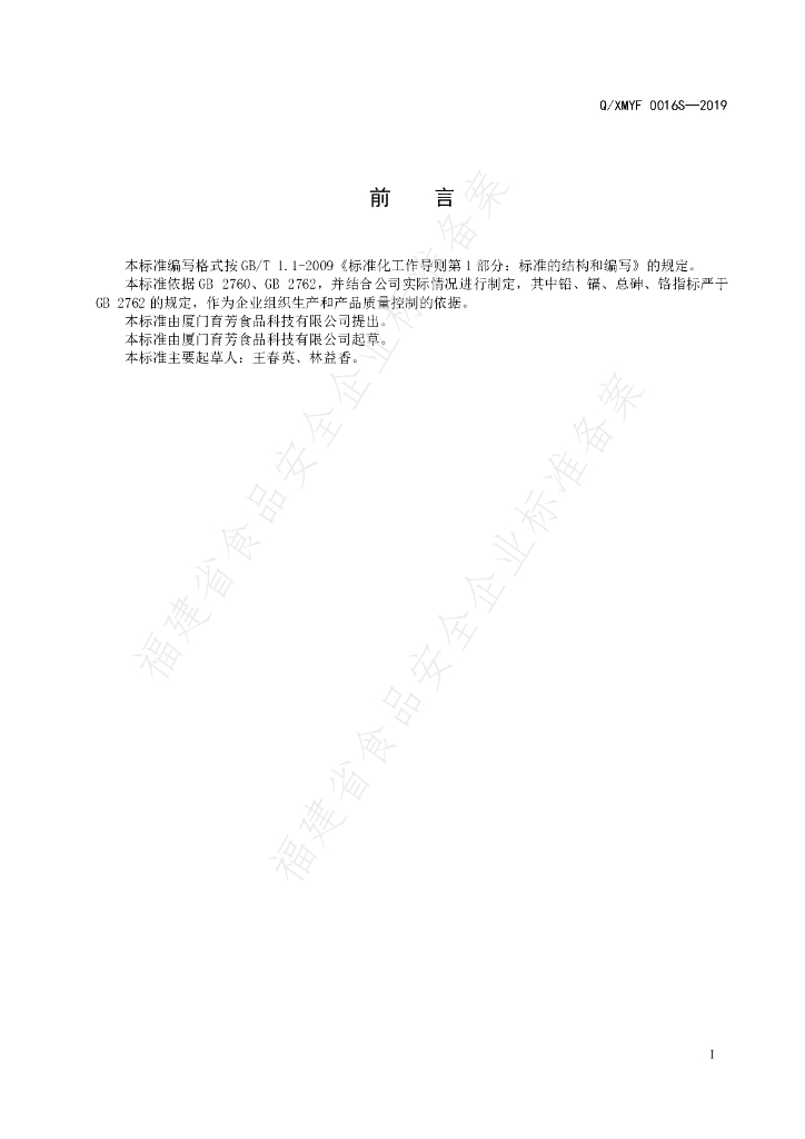 Q/XMYF 0016S-2019 标准预览