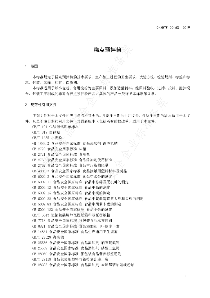 Q/XMYF 0016S-2019 标准预览