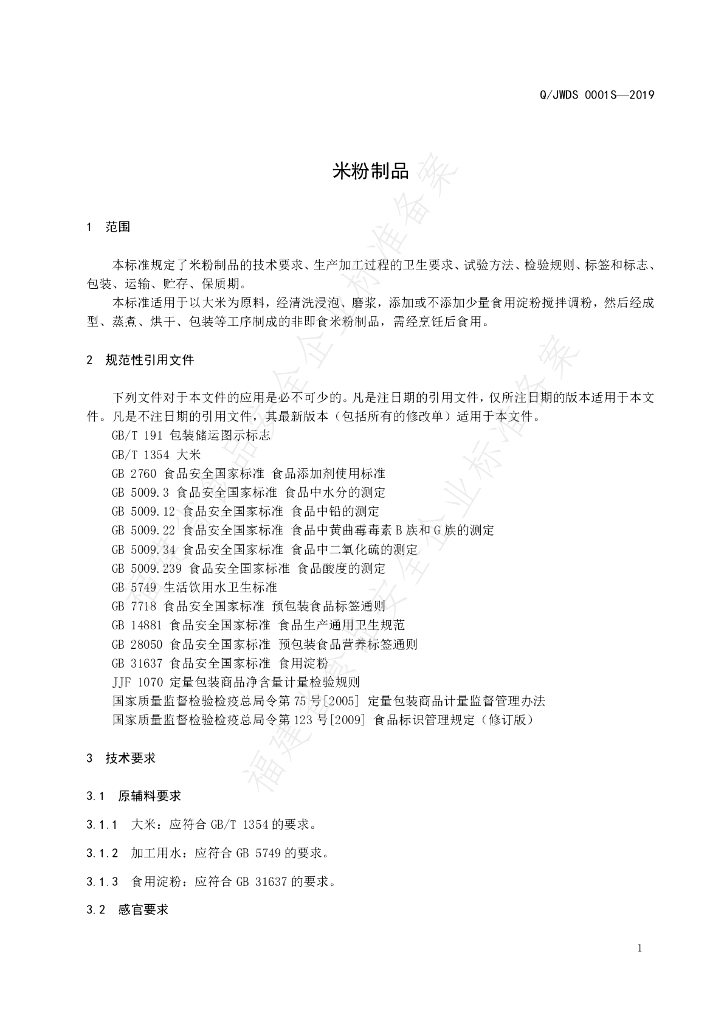 Q/JWDS 0001S-2019 标准预览