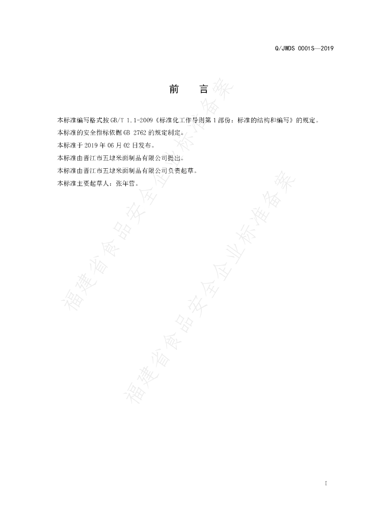 Q/JWDS 0001S-2019 标准预览