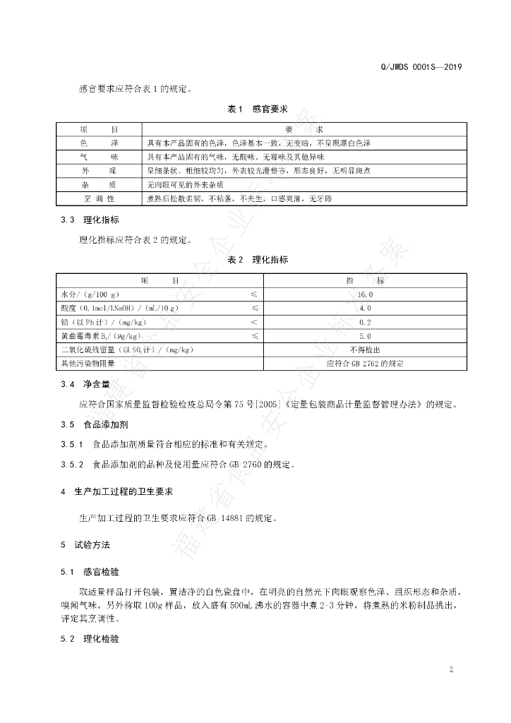 Q/JWDS 0001S-2019 标准预览