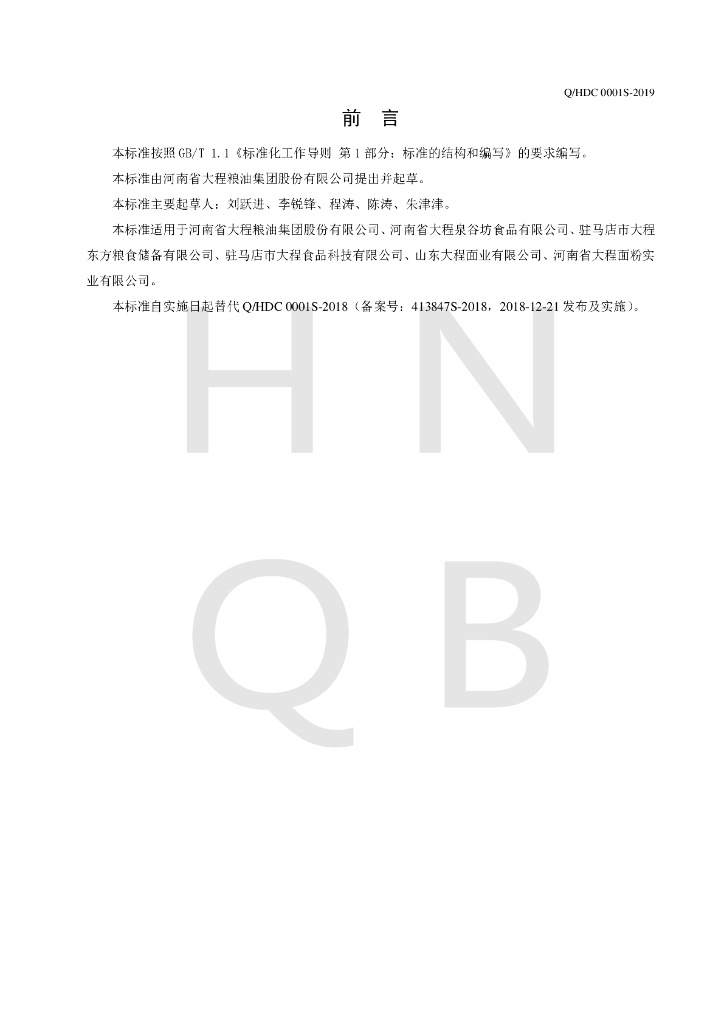 Q/HDC 0001S-2019 标准预览