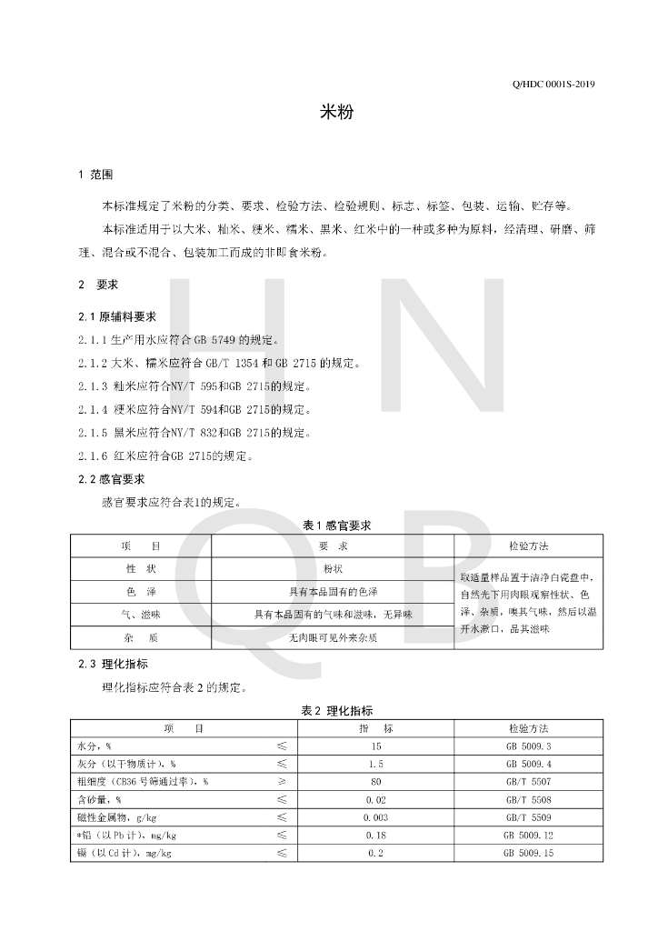 Q/HDC 0001S-2019 标准预览