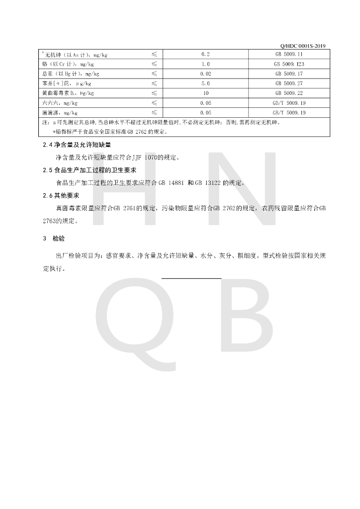 Q/HDC 0001S-2019 标准预览