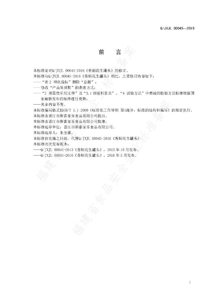 Q/JXJL 0004S-2019 标准预览