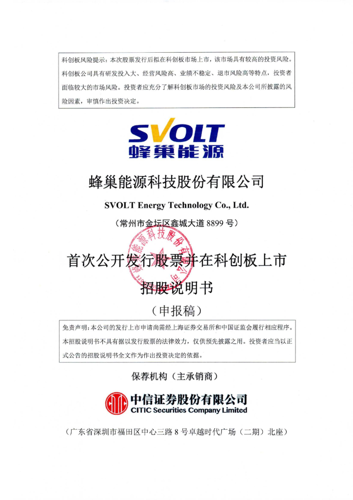 蜂巢能源科技股份有限公司科创板IPO上市招股说明书：长城汽车旗下的全球前十动力电池企业