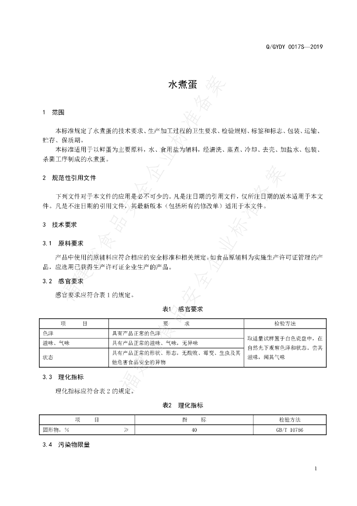 Q/GYDY 0017S-2019 标准预览