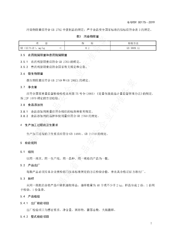 Q/GYDY 0017S-2019 标准预览