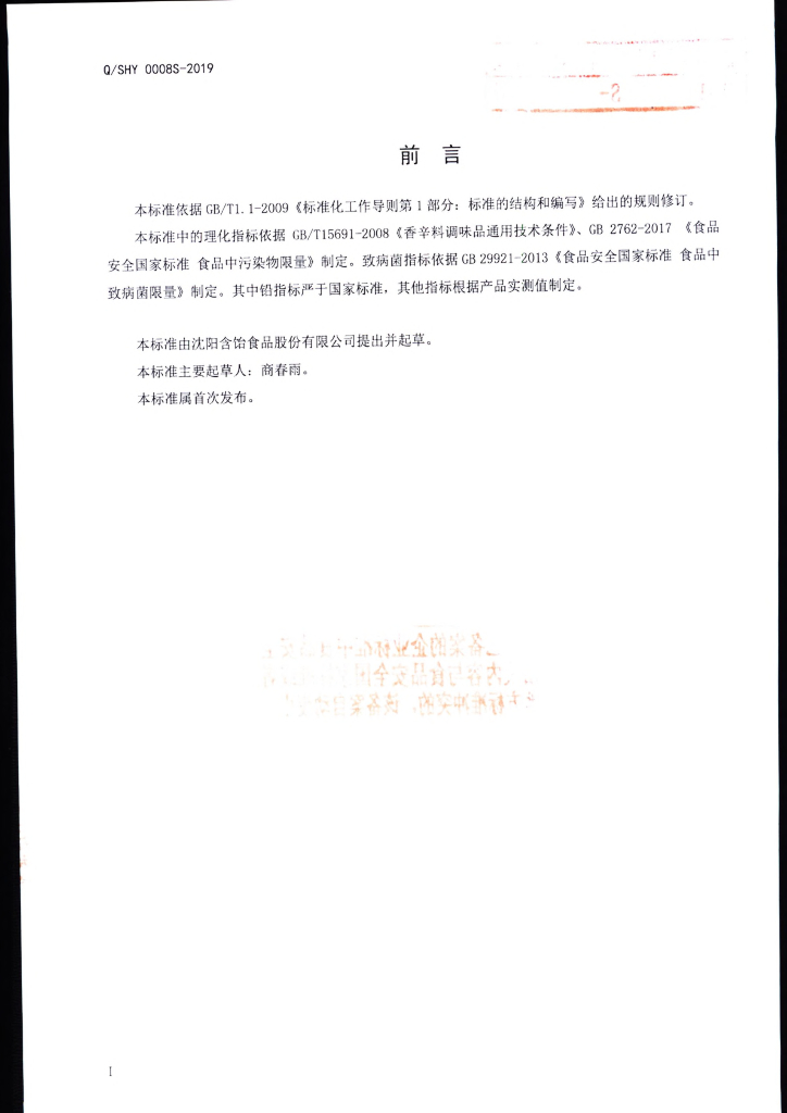 Q/SHY 0008S-2019 标准预览