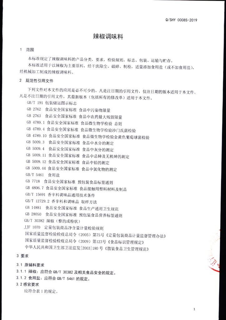 Q/SHY 0008S-2019 标准预览