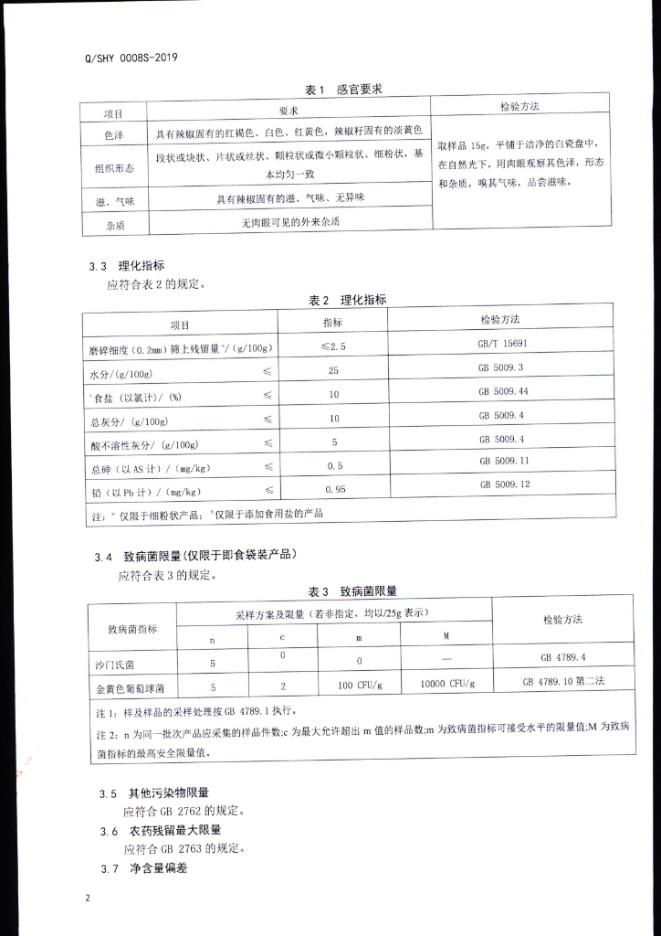Q/SHY 0008S-2019 标准预览