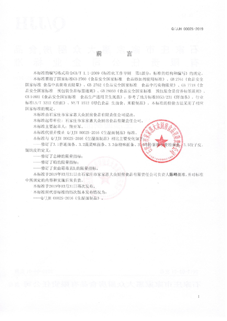 Q/JJH 0002S-2019 标准预览