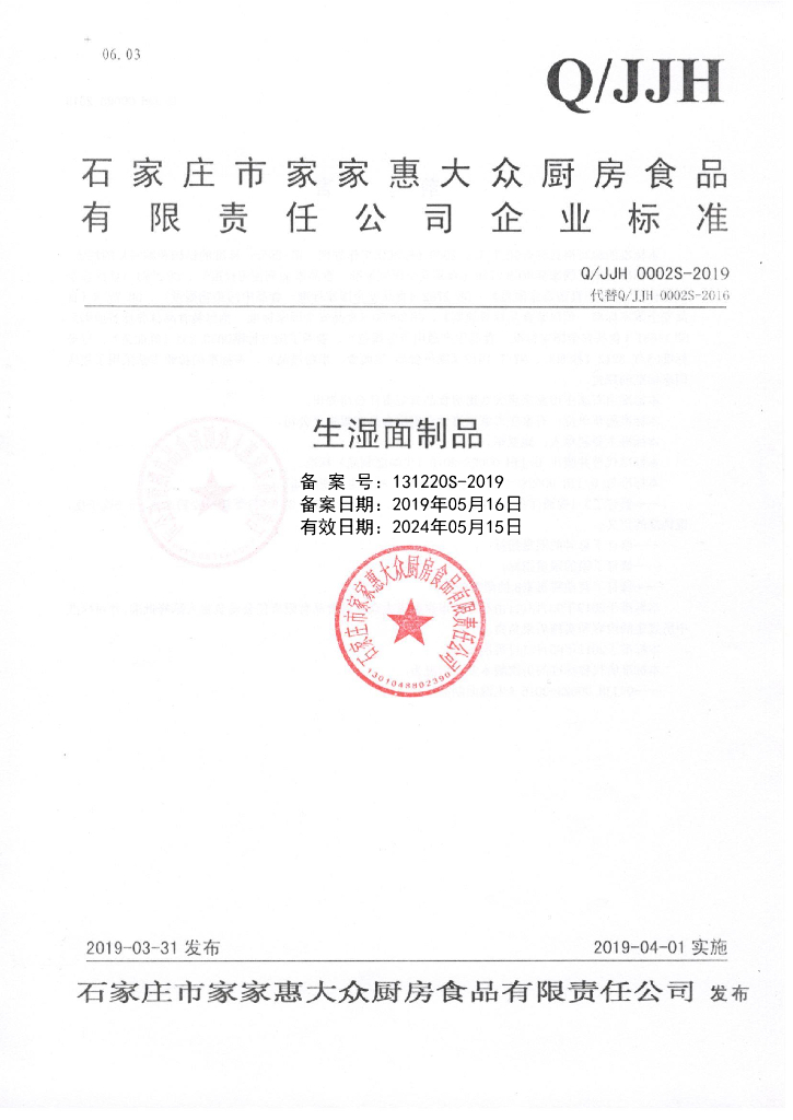 Q/JJH 0002S-2019 标准预览