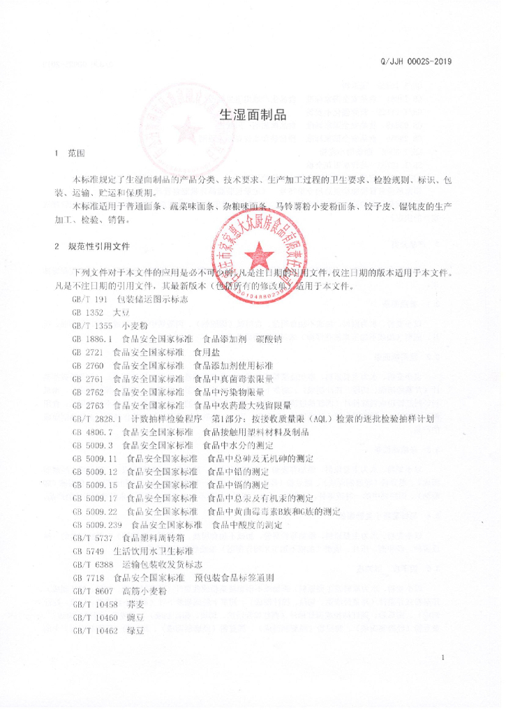 Q/JJH 0002S-2019 标准预览