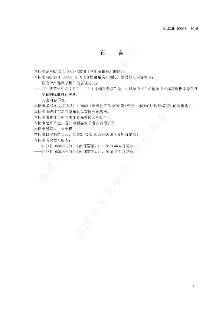 Q/JXJL 0002S-2019 标准预览