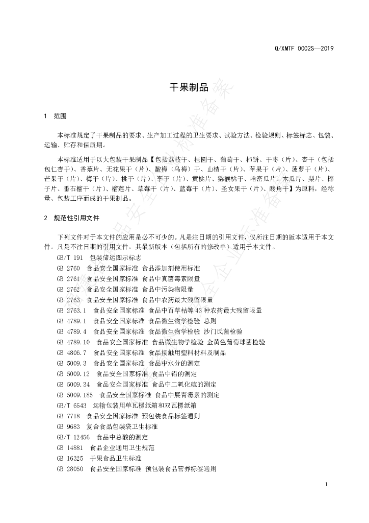 Q/XMTF 0002S-2019 标准预览
