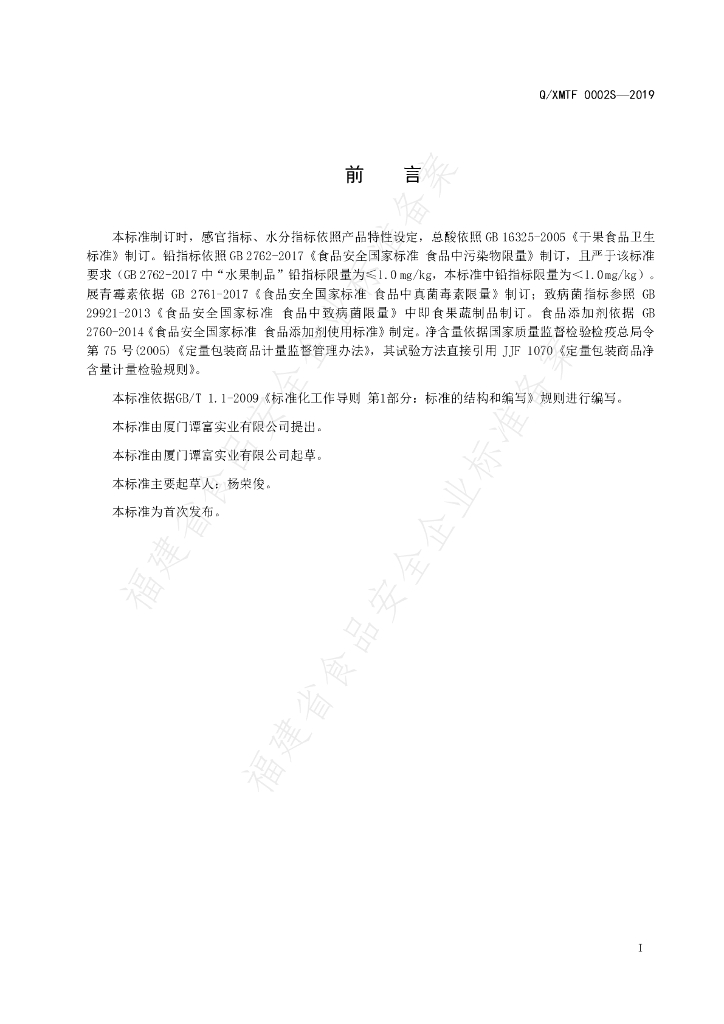 Q/XMTF 0002S-2019 标准预览