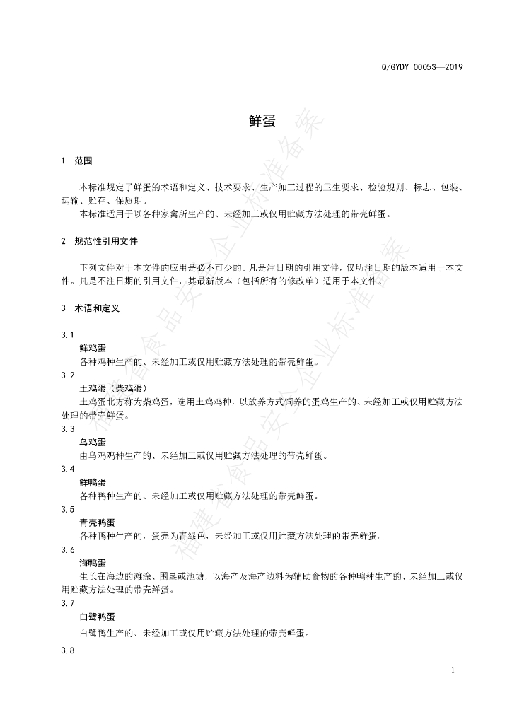 Q/GYDY 0005S-2019 标准预览
