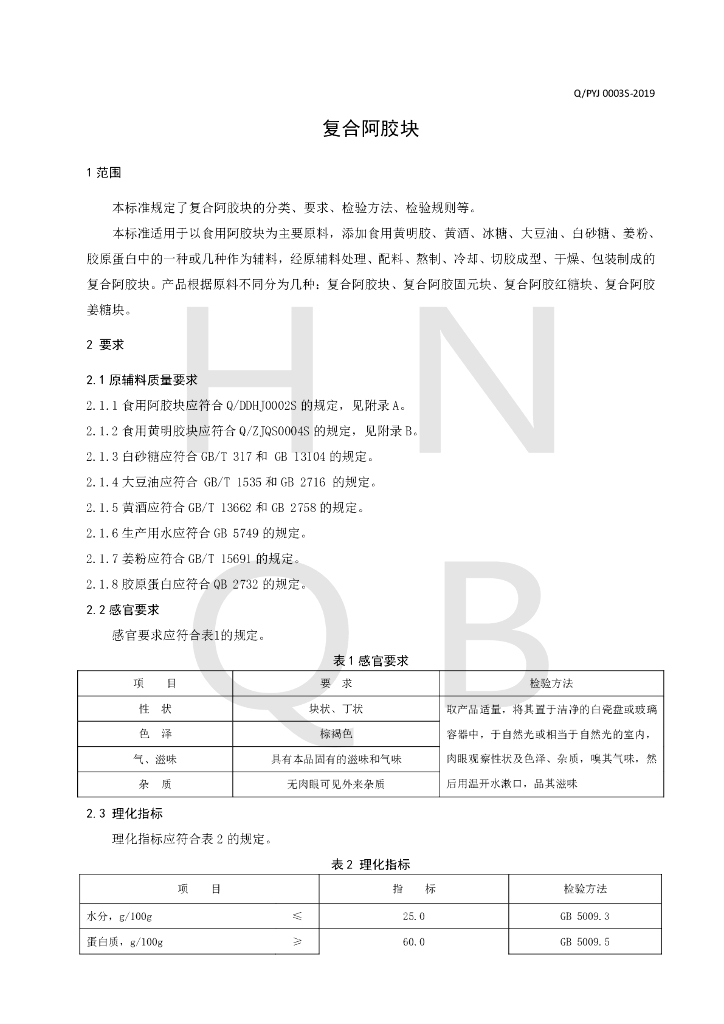Q/PYJ 0003S-2019 标准预览