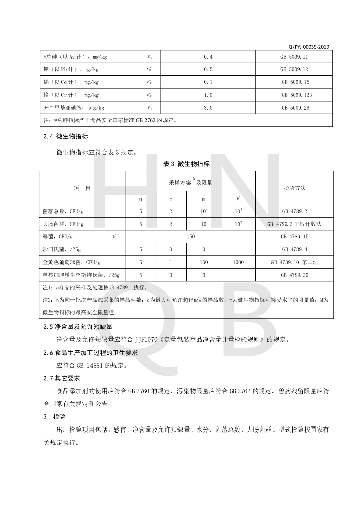 Q/PYJ 0003S-2019 标准预览