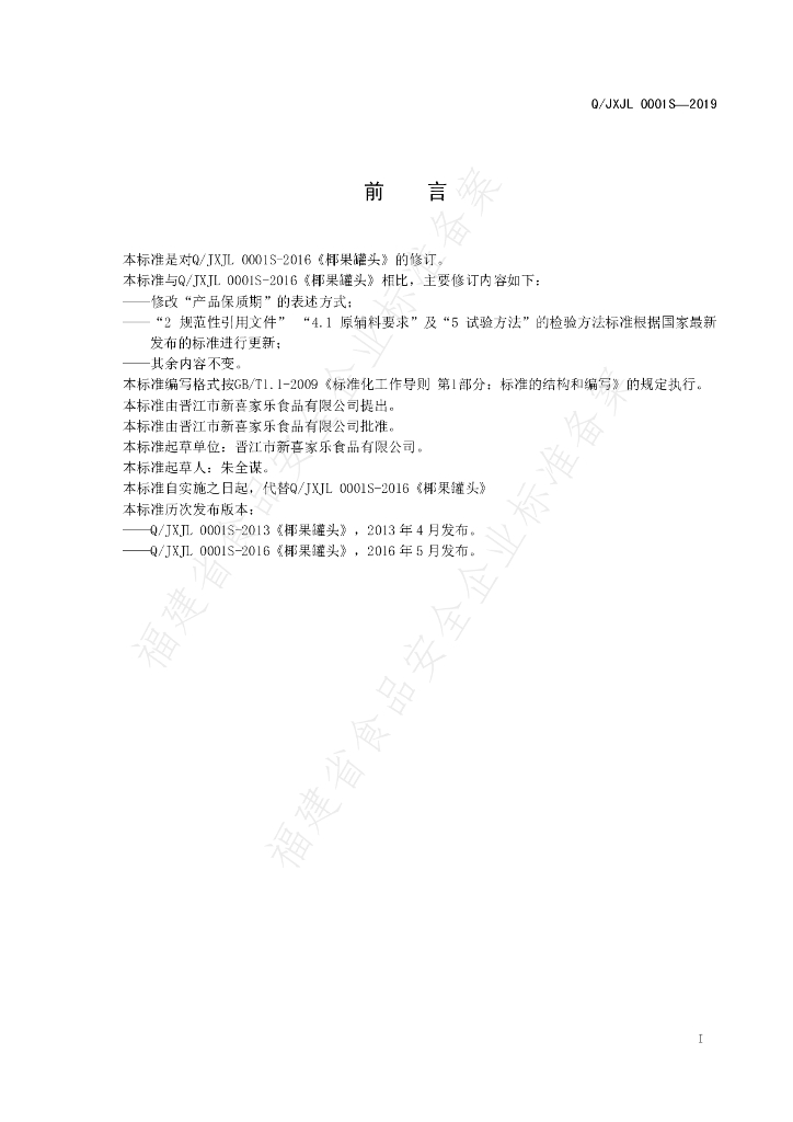 Q/JXJL 0001S-2019 标准预览