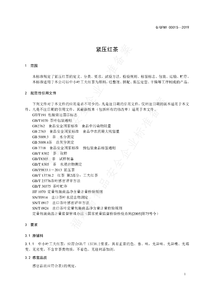 Q/GFNY 0001S-2019 标准预览