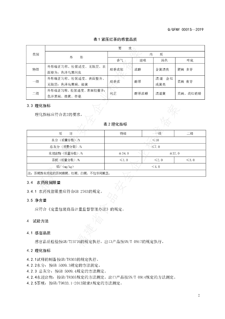 Q/GFNY 0001S-2019 标准预览