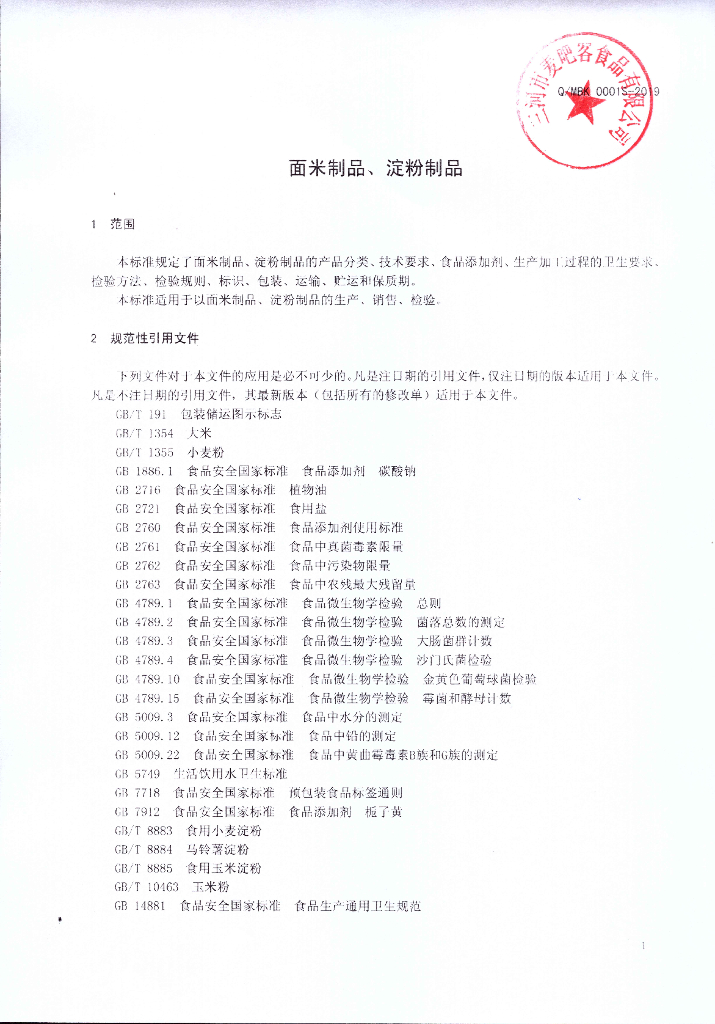 Q/MBK 0001S-2019 标准预览