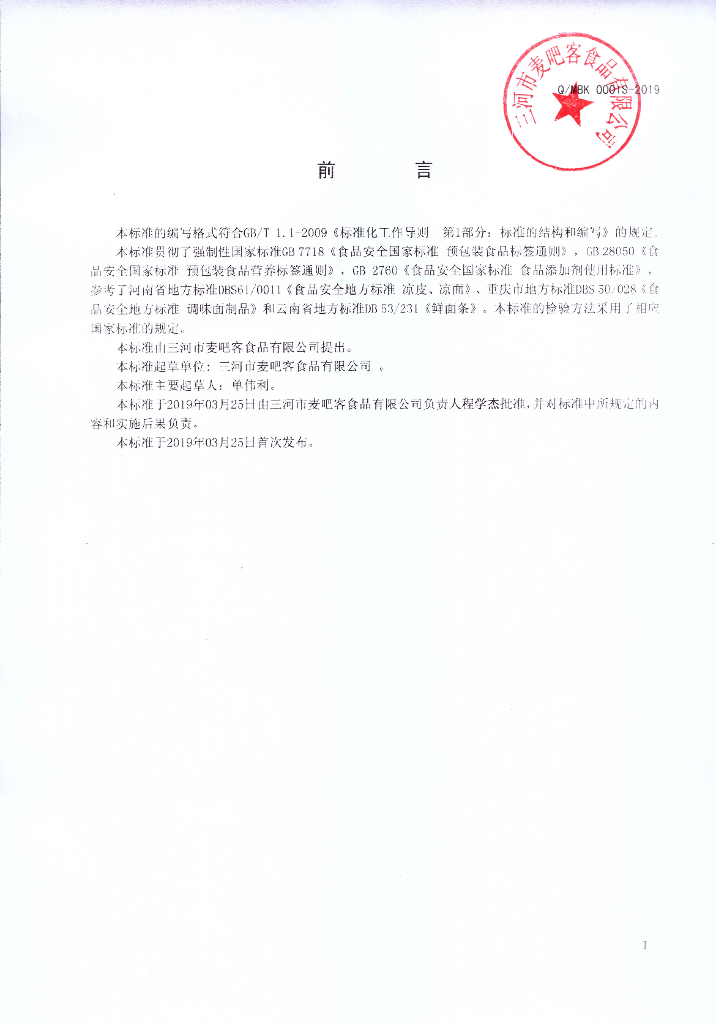 Q/MBK 0001S-2019 标准预览