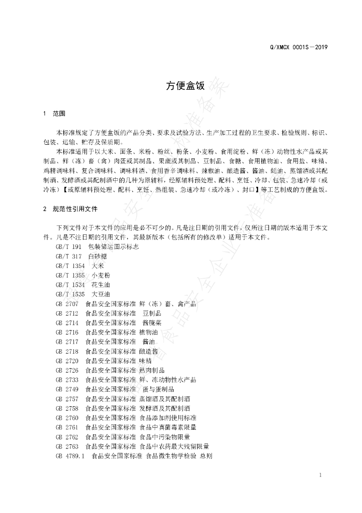 Q/XMCX 0001S-2019 标准预览