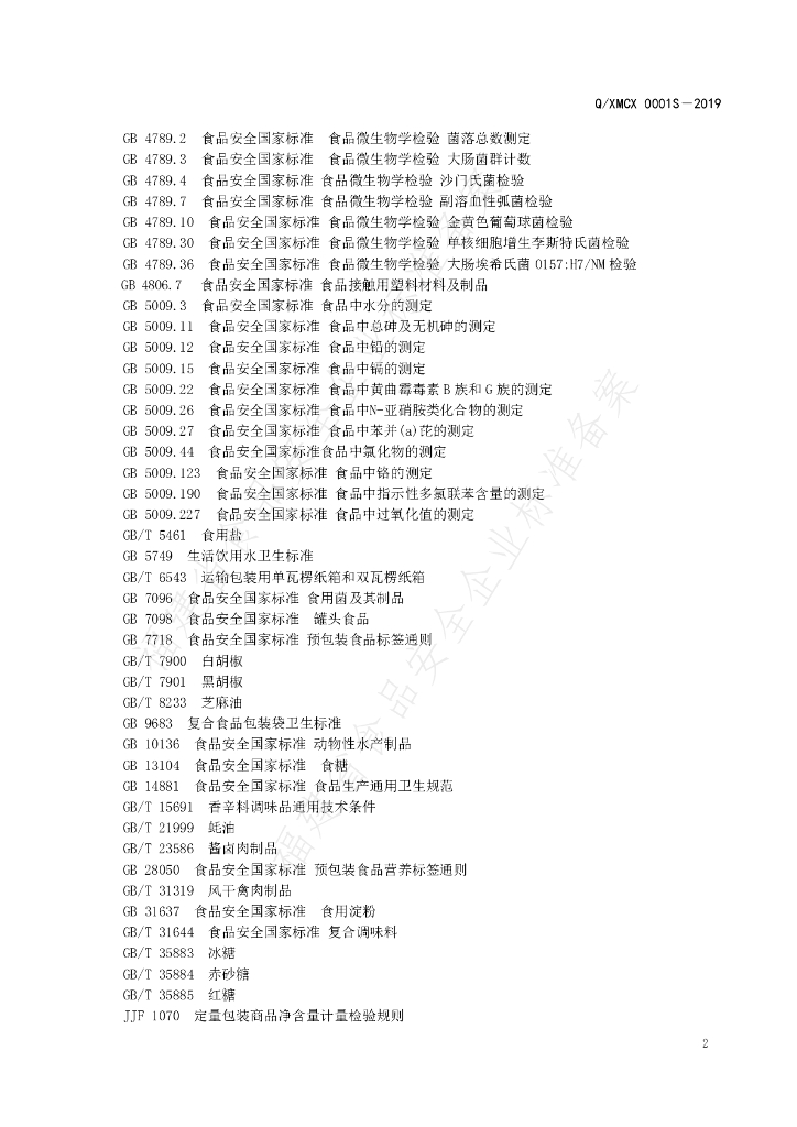 Q/XMCX 0001S-2019 标准预览