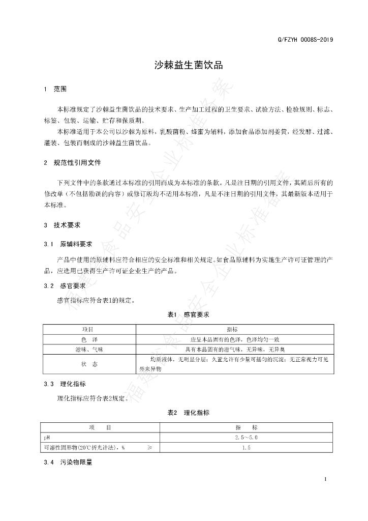 Q/FZYH 0008S-2019 标准预览