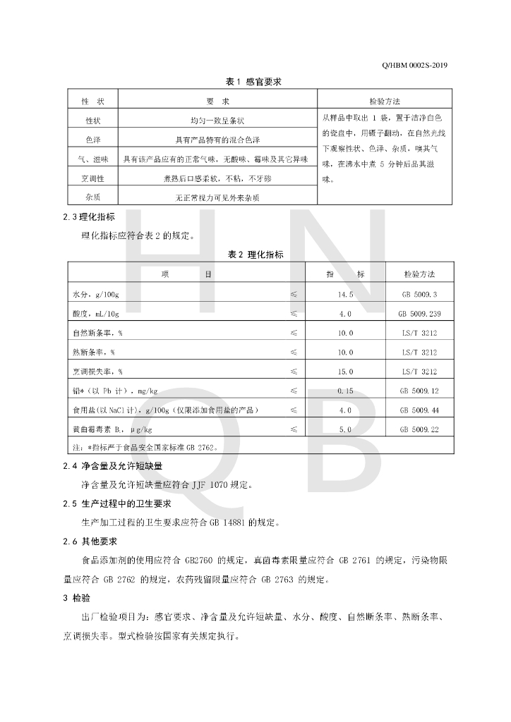 Q/HBM 0002S-2019 标准预览