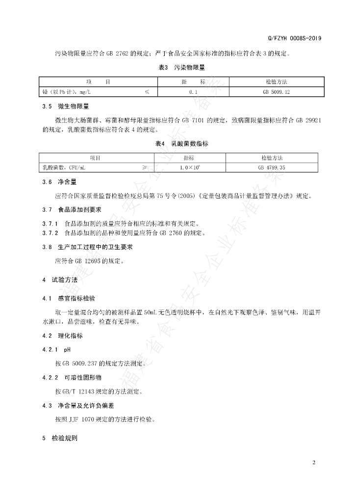 Q/FZYH 0008S-2019 标准预览
