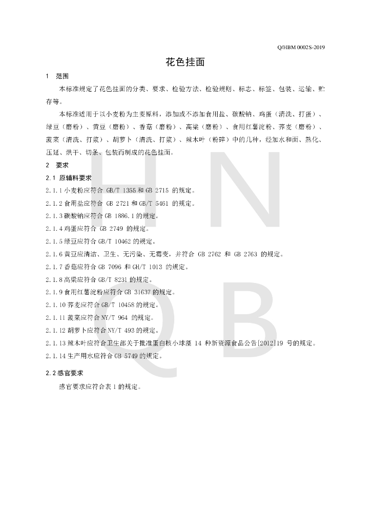 Q/HBM 0002S-2019 标准预览
