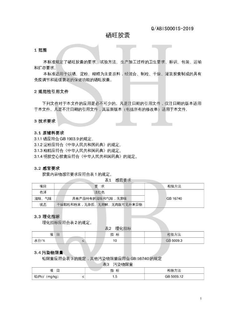 Q/ABIS 0001S-2019 标准预览