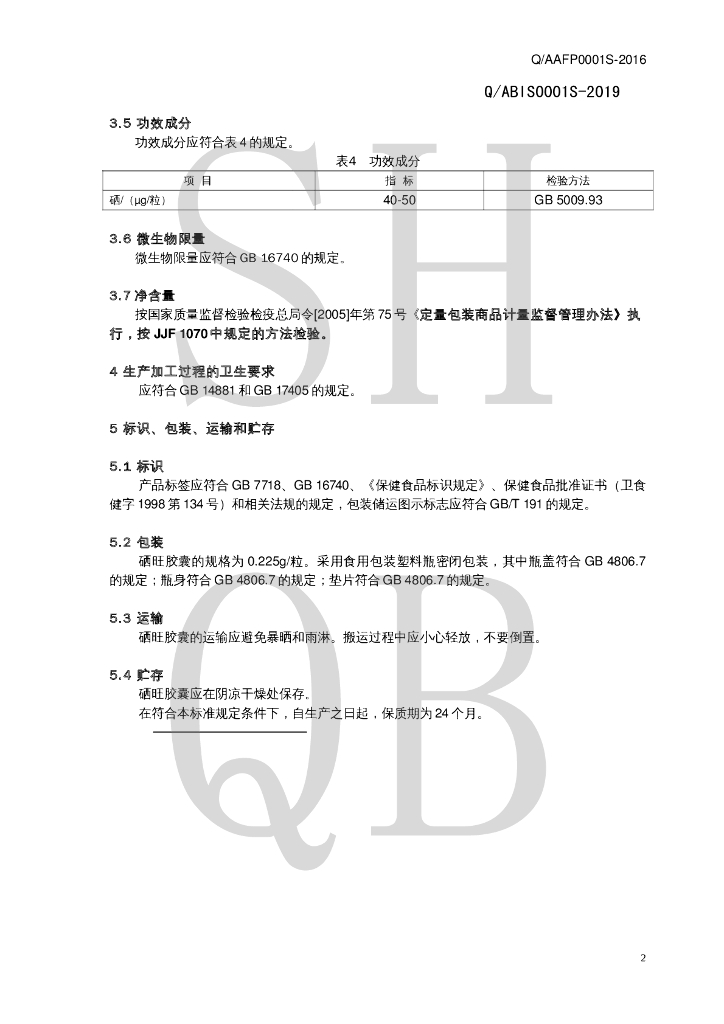 Q/ABIS 0001S-2019 标准预览