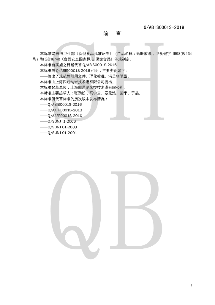 Q/ABIS 0001S-2019 标准预览