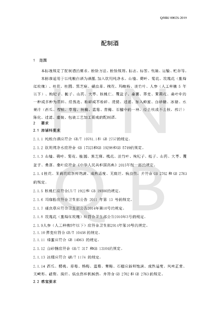 Q/HBJ 0002S-2019 标准预览