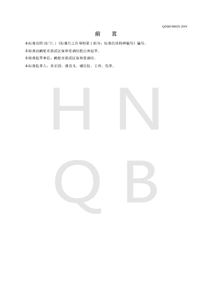 Q/HBJ 0002S-2019 标准预览