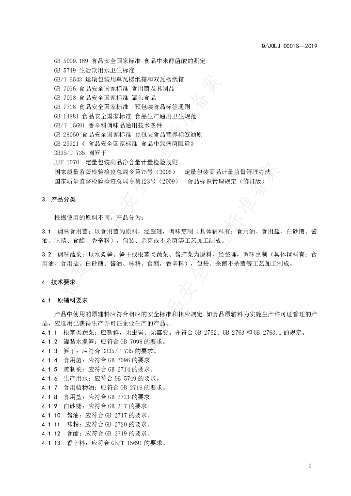 Q/JOLJ 0001S-2019 标准预览