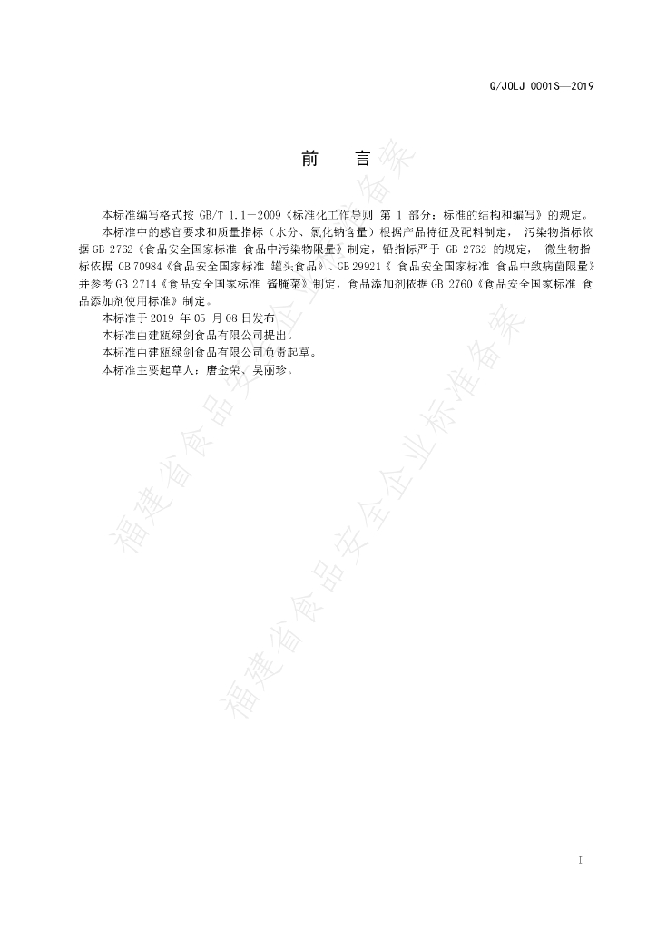 Q/JOLJ 0001S-2019 标准预览